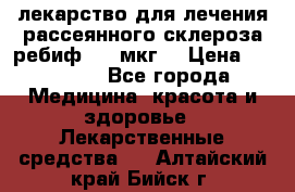 лекарство для лечения рассеянного склероза ребиф  44 мкг  › Цена ­ 40 000 - Все города Медицина, красота и здоровье » Лекарственные средства   . Алтайский край,Бийск г.